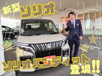 安全も快適も進化した、 ＮＥＷソリオ・ソリオ バンディット誕生！
